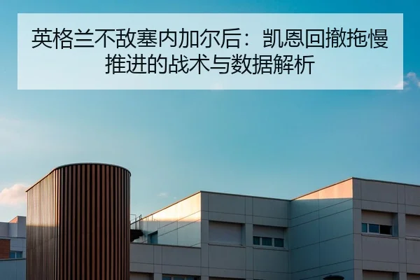 ying-ge-lan-bu-di-sai-nei-jia-er-hou-kai-en-hui-che-tuo-man-tui-jin-de-zhan-shu-yu-shu-ju-jie-xi-2-436.jpg