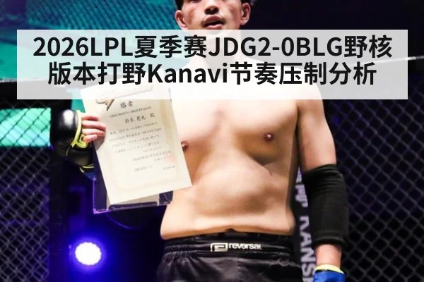 2026LPL夏季赛JDG2-0BLG野核版本打野Kanavi节奏压制分析