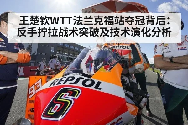 王楚钦WTT法兰克福站夺冠背后:反手拧拉战术突破及技术演化分析