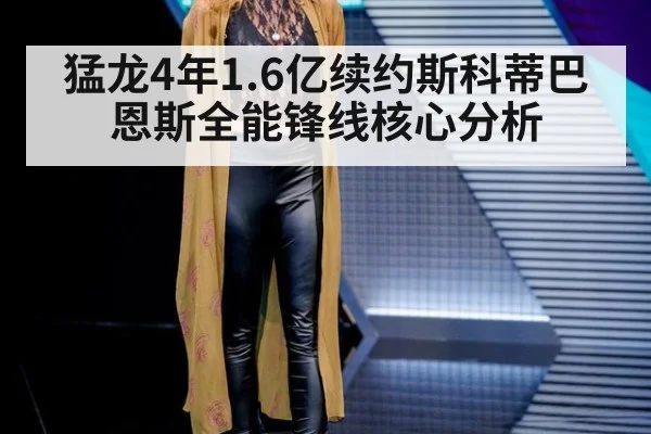 猛龙4年1.6亿续约斯科蒂巴恩斯全能锋线核心分析